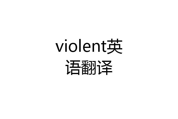violent英语翻译