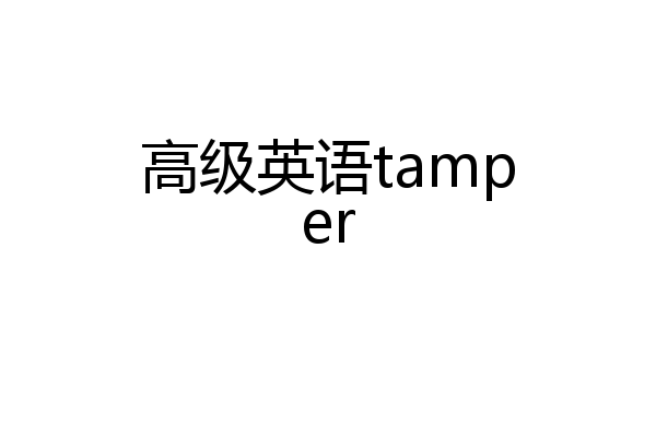 高级英语tamper