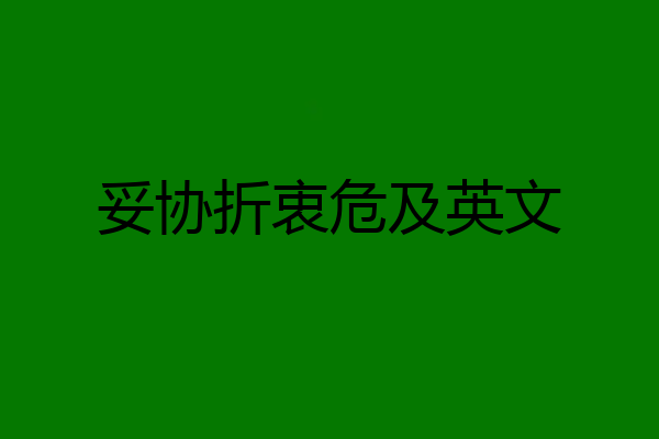 妥协折衷危及英文