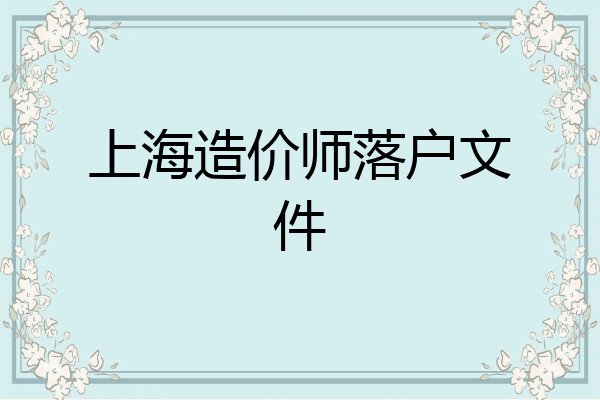 上海造价师落户文件