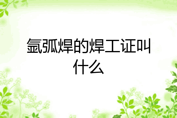氩弧焊的焊工证叫什么