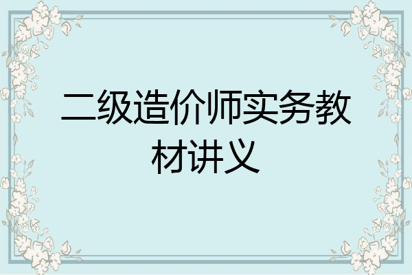 二级造价师实务教材讲义