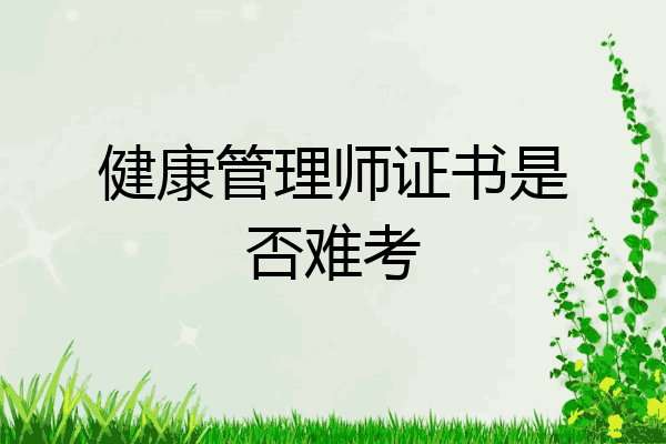健康管理师证书是否难考