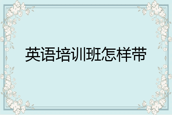 英语培训班怎样带