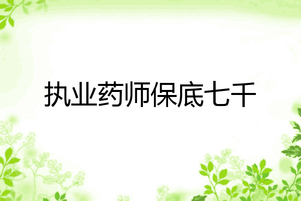 执业药师保底七千