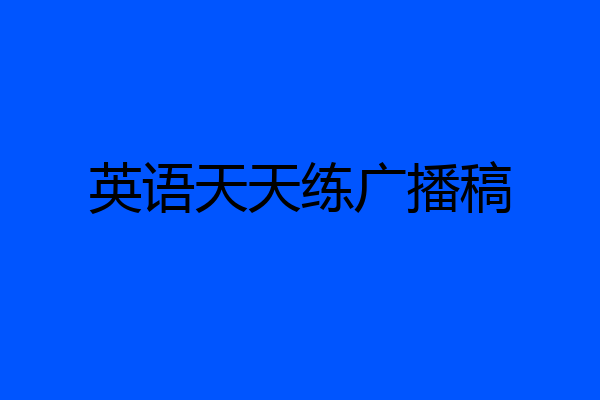 英语天天练广播稿