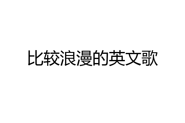 比较浪漫的英文歌