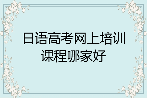 日语高考网上培训课程哪家好