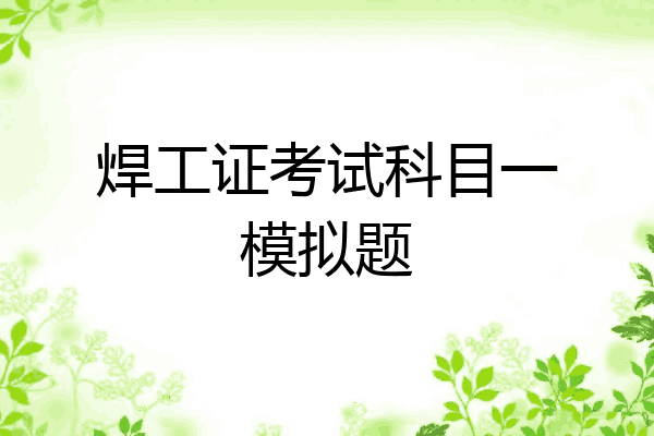 焊工证考试科目一模拟题