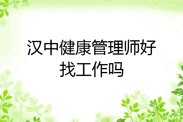 汉中健康管理师好找工作吗