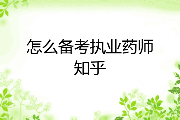 怎么备考执业药师知乎