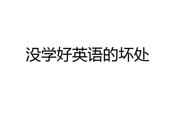 没学好英语的坏处