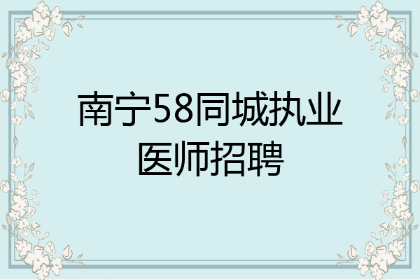 南宁58同城执业医师招聘