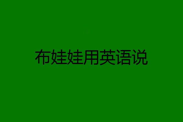 布娃娃用英语说