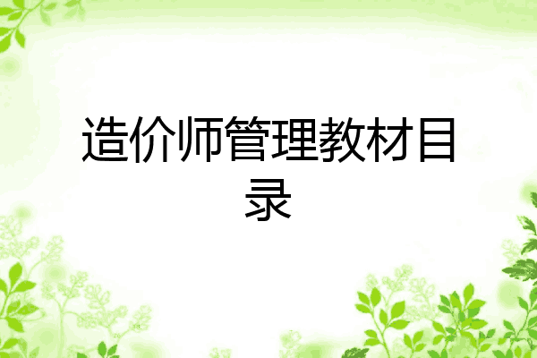 造价师管理教材目录