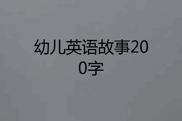 幼儿英语故事200字