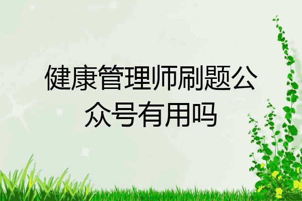 健康管理师刷题公众号有用吗