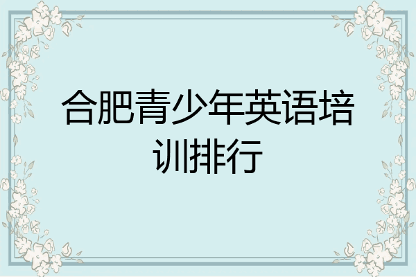 合肥青少年英语培训排行