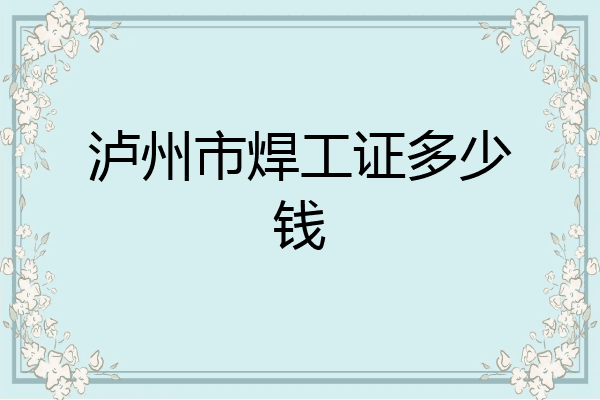 泸州市焊工证多少钱