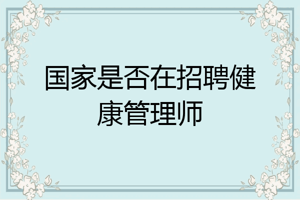 国家是否在招聘健康管理师