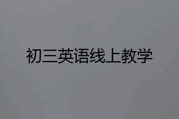 初三英语线上教学