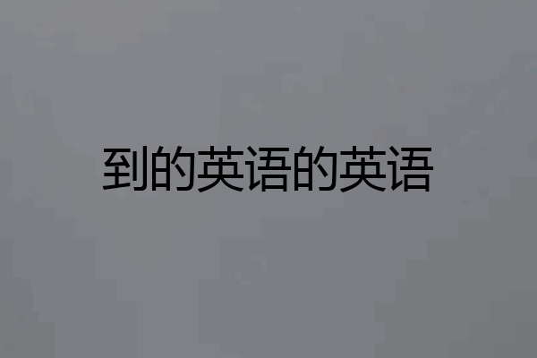 到的英语的英语