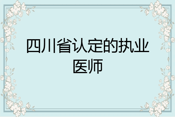 四川省认定的执业医师