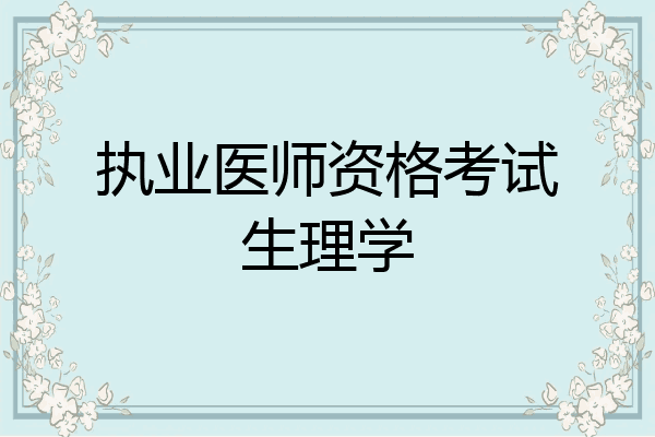 执业医师资格考试生理学