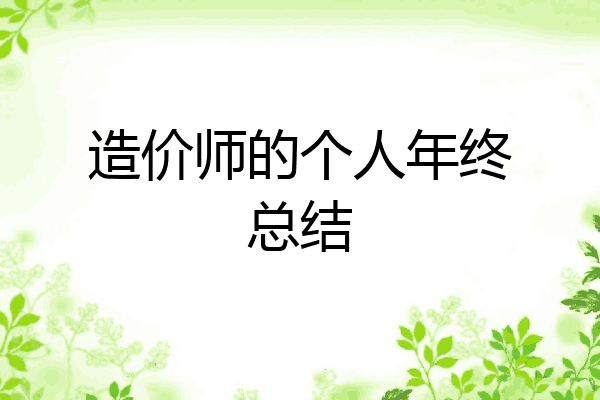 造价师的个人年终总结