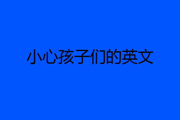 小心孩子们的英文
