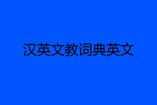 汉英文教词典英文