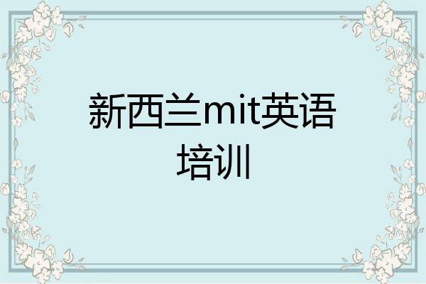 新西兰mit英语培训