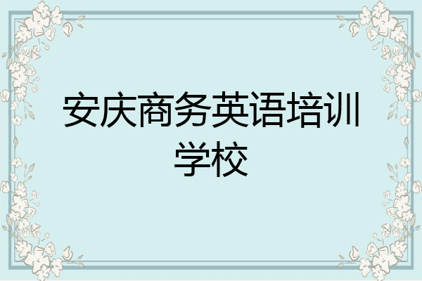 安庆商务英语培训学校