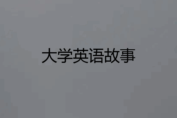 大学英语故事