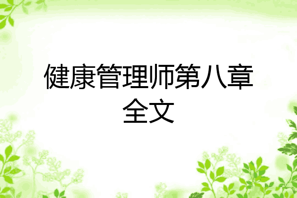 健康管理师第八章全文
