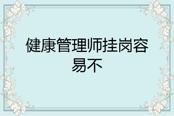 健康管理师挂岗容易不