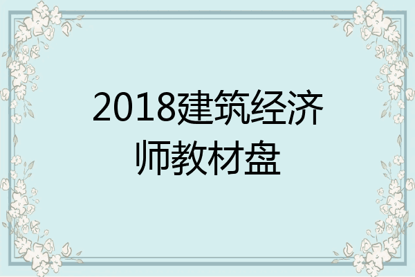 2018建筑经济师教材盘