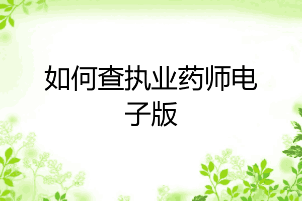 如何查执业药师电子版