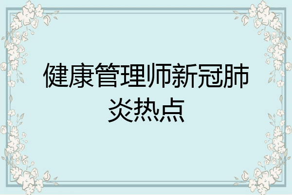 健康管理师新冠肺炎热点