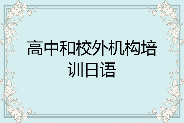 高中和校外机构培训日语