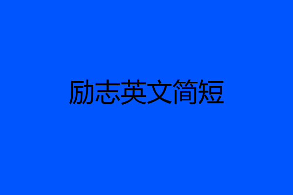 励志英文简短