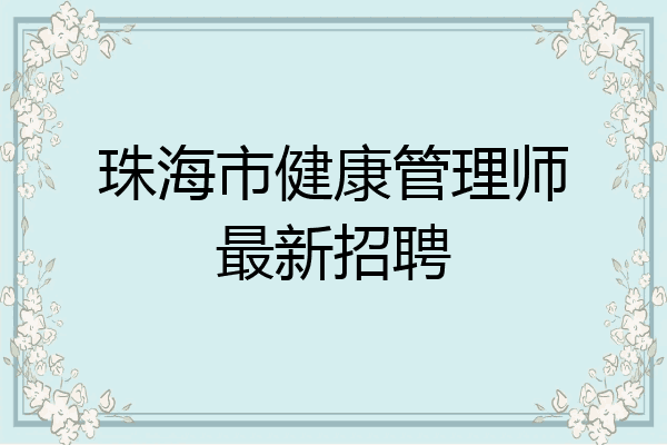 珠海市健康管理师最新招聘