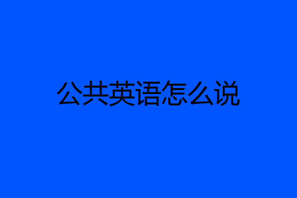 公共英语怎么说