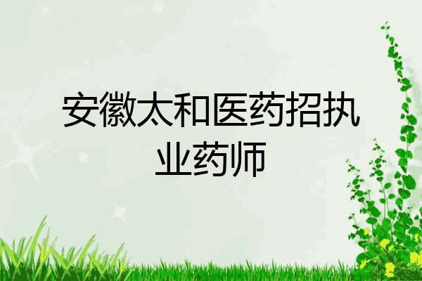 安徽太和医药招执业药师