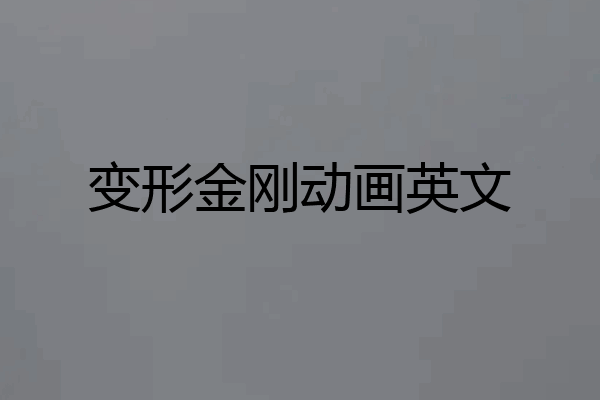 变形金刚动画英文