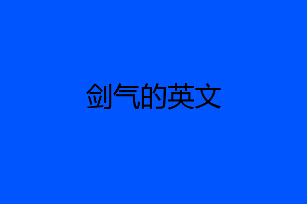 剑气的英文