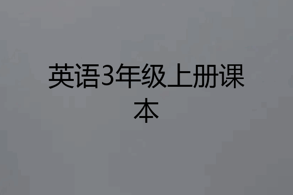 英语3年级上册课本