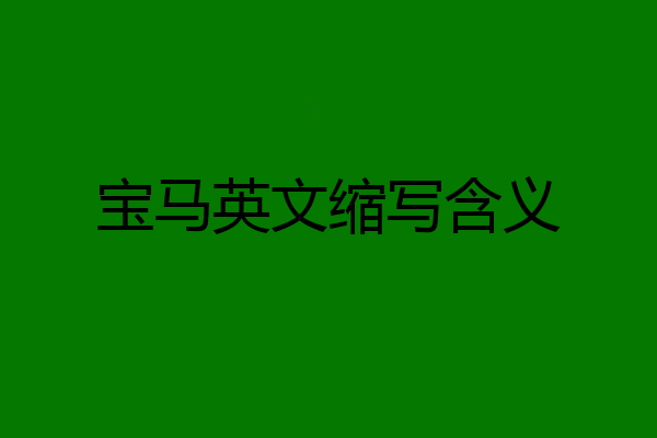 宝马英文缩写含义