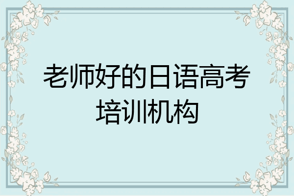 老师好的日语高考培训机构