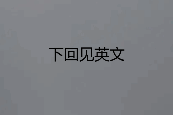 下回见英文